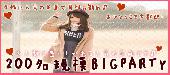 【東京200名BIGPARTY企画】8月26日（金）◆LuxuryFridayNight大規模恋活交流Party