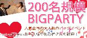 【200名規模BIG恋活パーティー】一人参加＆初参加歓迎♪赤坂カジュアルParty