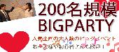 【東京200名BIGEVENT企画】9月2日（金）◆Luxuryお洒落な恋活交流パーティー