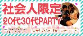 9/16（金）60名規模【社会人限定☆20代～30代企画】お仕事帰りの恋活パーティー☆開放的洞窟ダイニング☆