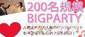 【東京200名BIGPARTY企画】9月16日（金）◆LuxuryFridayNight大規模恋活交流Party