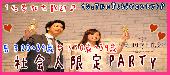 9/22（木）100名規模フェスタ【一人参加限定＆20代～30代限定企画】社会人限定恋活パーティー