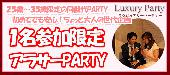 9/22（木）東京☆80名規模【一人参加限定☆アラサー（25歳～35歳）☆同世代恋活パーティー】