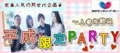 11/12（土）【一人参加歓迎☆平成生まれ（20歳～27歳）限定恋活パーティー】～女性優待☆女性1800円男性6800円～