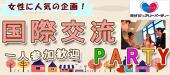 11/13（日）100名規模【20代30代☆国際交流恋活パーティー】異文化コミュニケーション☆表参道カクテルParty☆