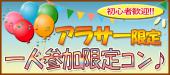 11/18（金）赤坂【人気企画!!アラサー（25歳～35歳）一人参加限定同世代コン企画】～完全着席スタイル＠会話重視編～