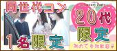 11/19（土）【20代＆一人参加限定同世代コン企画】☆女性特別Day☆女性1500円男性6500円～