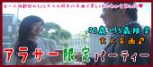 11/19（土）【一人参加歓迎☆アラサー（25歳～35歳）☆同世代恋活パーティー】～人気エリアの表参道開催～