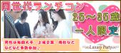 11/19(土)横浜【アラサー（25歳～35歳）＆一人参加限定】☆女性優待Day☆女性2500円男性7000円☆ランチコン