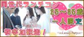 11/19（土）千葉【一人参加限定＆アラサー限定コン】♀1500円♀7900円@お洒落なレストランレストラン