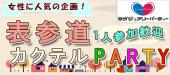 11/20（日）表参道【100名規模☆20代～30代同世代恋活パーティー】☆女性歓迎☆カクテルPartyDay☆