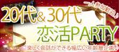 12/4（日）【一人参加歓迎☆20代30代同世代恋活パーティー】～バリリゾートをイメージしたゴージャス異空間～