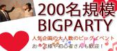 12/10（土）一人参加＆初参加歓迎【200名規模☆恋活パーティー】～お洒落な街並の広々空間ROOMを貸切＠代官山～