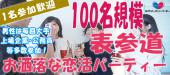 12/11（日）表参道【100名規模☆20代～30代恋活パーティー】☆大手・上場企業・公務員等多数☆カクテルParty☆