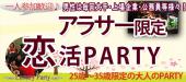 12/13（火）【一人参加限定＆アラサー（25歳～35歳）限定】ちょい大人同世代恋活パーティー@表参道イタリアン料理