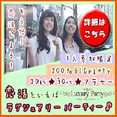 2/25(土)横浜【アラサー（25歳～35歳）＆一人参加限定】☆女性優待Day☆女性2500円男性7000円☆ランチコン