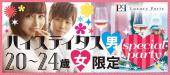 3/23（木）【大人気企画☆】20～24歳女子とハイステイタス男子限定PARTY☆女子大生・新社会人が多数参加