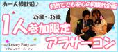 4/2（日）赤坂【人気企画!!ミディアム世代コン☆25歳～35歳限定一人参加型企画】～完全着席スタイル＠会話重視編～