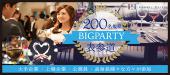 4/9（日）【200名規模BIG EVENT】Luxuryで洗練されたお洒落エリア表参道での恋活パーティー☆♂5000円♀2000円