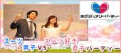 4/13（木）【スーツ姿男性/スーツ好き女性企画】1人参加＆初参加歓迎☆恵比寿恋活パーティー＠イタリアンダイニング