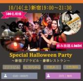 10/14(土)19:00～☆ Special Halloween Party☆ ‐200名‐新宿-コリュパ枠あり！