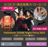 10/29(日)19:00~Halloween ZONBI Night Party 2023‐200名‐高田馬場☆コリュパ枠!