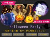 10/28(土)17:30～First Collection Halloween Party‐150名‐六本木☆コリュパ枠あり!