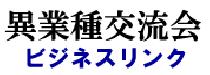 6月2日(木) 東京・池袋 異業種交流会　異業種交流会ビジネスリンクの開催