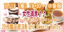 アクー【新宿】20代限定・恋活Night 秋のSweetsパラダイス