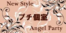 アクー  【新宿】NewStyleプチ個室☆会話重視Angel Party
