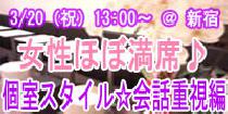 アクー【新宿】ソファプチ個室☆会話重視編～スウィーツ・ドリンク付～