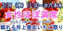 アクー【六本木】いちご祭り☆頼れる年上彼氏Special Party