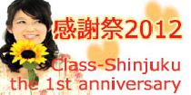 アクー20代女性満席！【新宿】アクー感謝祭☆20代限定・恋活Night Big Party～Class-Shinjuku the 1st anniversary～