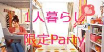 アクー【新企画★六本木】20代一人暮らし限定☆Wine チョコレートParty