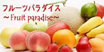 アクー【味覚祭り☆新宿】20代限定旬のフルーツパラダイスSpecial Party