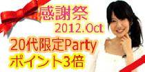 アクー20代女性満席！【新宿★総勢40名様】アクー感謝祭☆20代限定・恋活Night October Big Party