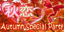 アクー20代女性満席！【六本木】秋恋☆20代限定トキメキAutumn Special Party