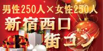 【アクーBigイベント】20代中心☆新宿西口周辺250×250クリスマス街コン～5店舗行き来自由＆飲み放題＆食べ放題～