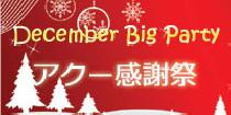 アクー20代女性満席！【新宿★総勢40名様】アクー感謝祭☆20代限定December Big Party～PreX'masたくさんの出逢いをプレゼント～