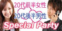 アクー女性もうすぐ満席♪【六本木】20代前半女性＆20代後半男性限定Special Party