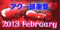 アクー本日限り！女性100円【アクー感謝祭】20代限定February Big Party～春はすぐそこ！たくさんの出逢いをお届け～