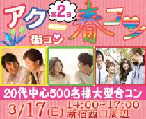 【アクーBigイベント2013春】20代中心☆新宿街コン限定500名様～5店舗行き来自由＆飲み放題＆食べ放題～