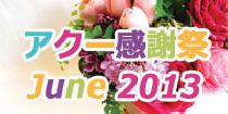 アクー20代女性満席！本日限り！男性500円OFF【アクー感謝祭】20代限定June Special Big Party～総勢50名様大集合～