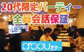 いちご食べ放題企画【premium20代限定15vs15企画】豪華アクアラウンジにて開催！全員会話保証型パーティー ～ワンランク上の...