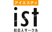 社会人サークルISTコミュ二ティ