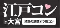 大宮コン☆江戸コンin大宮☆大宮に、江戸コンが上陸☆300名限定！