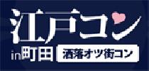 町田コン！江戸コンin町田！男女比を統一する事に、定評のある江戸コンが町田にやってくる。