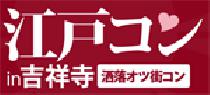 吉祥寺コン！江戸コンin吉祥寺！男女比を統一する事に、定評のある江戸コンが吉祥寺にやってくる。