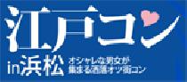 浜松コン！江戸コンin浜松！男女比を統一する事に、定評のある江戸コンが浜松にやってくる。