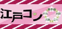 今、話題の街コン！その中でも一番元気な江戸コンがスタッフ同士の交流会を新潟で開催☆